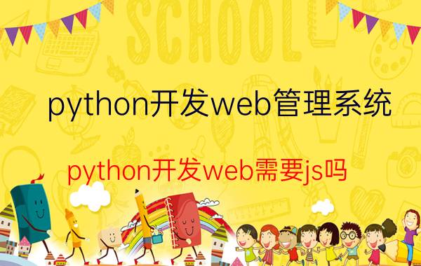 python开发web管理系统 python开发web需要js吗？